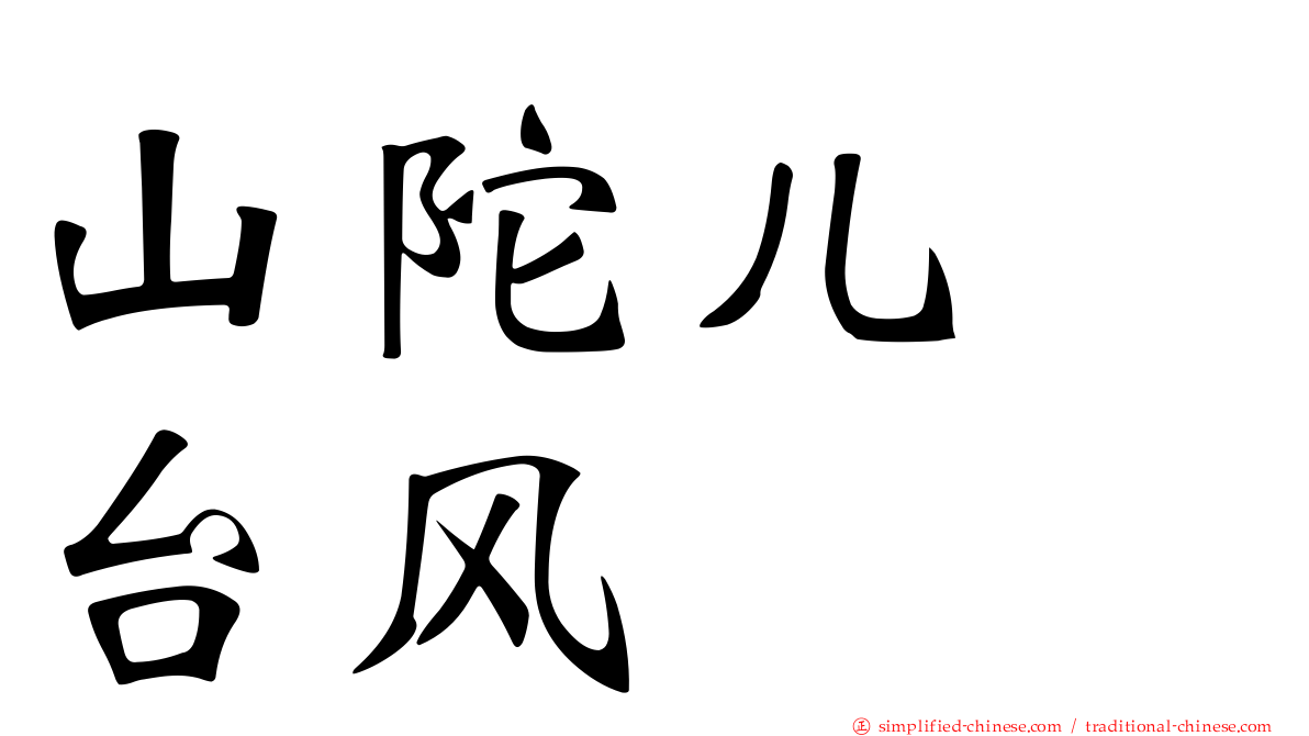 山陀儿　台风